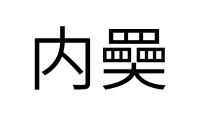 )蒛-九游娱乐